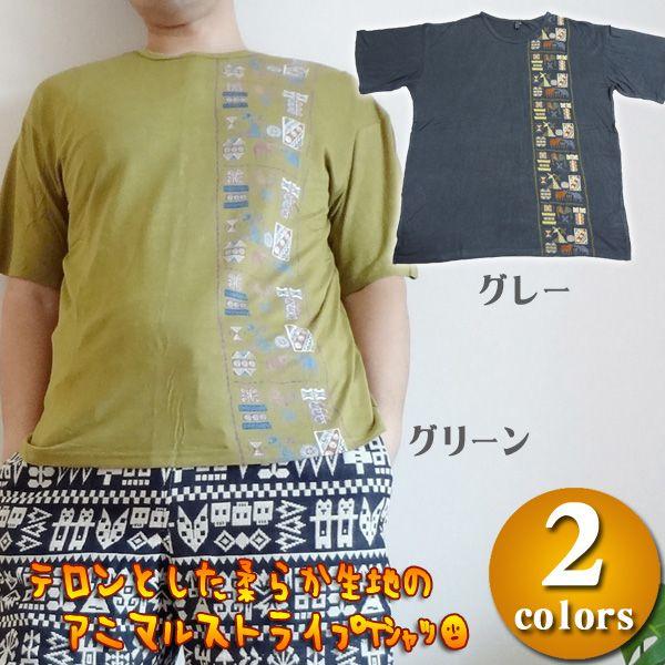 メンズtシャツ メンズエスニック エスニックtシャツ アジアンtシャツ アウトレット セール アニマルストライプtシャツ To1047 Ht アジアン エスニック Asha 通販 Yahoo ショッピング