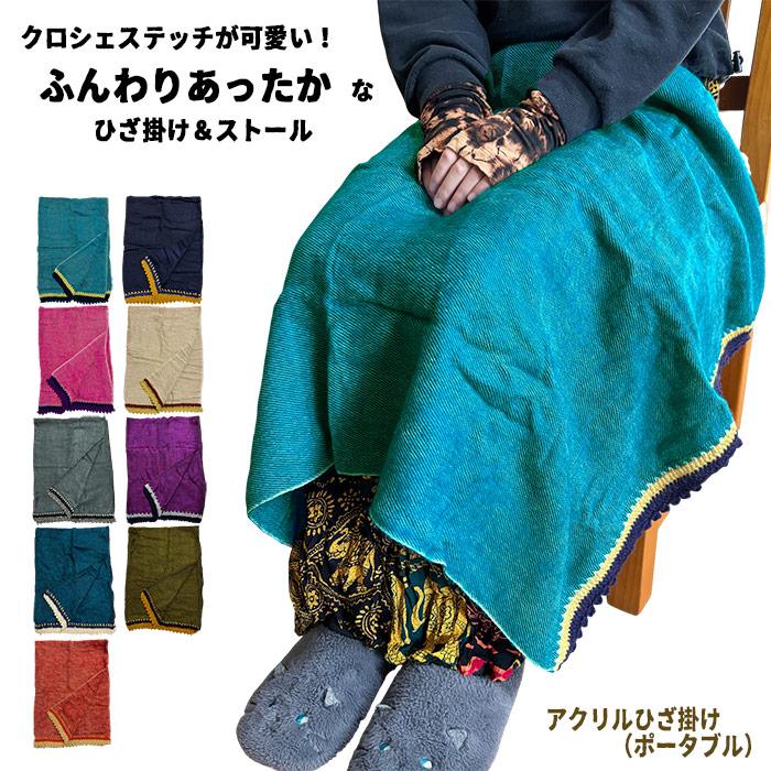 アクリルストール ストール クロシェ ひざ掛け 収納袋 ポケッタブル