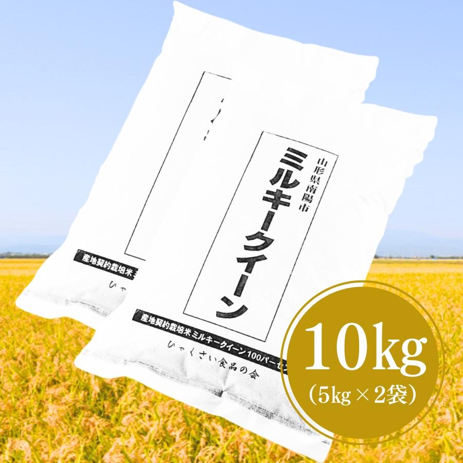 ミルキークイーン 10kg袋入り 【公式通販】