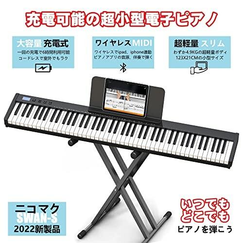 ニコマク NikoMaku 電子ピアノ 88鍵盤 SWAN-S MIDI対応 コンパクト