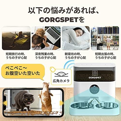 GORGSPET カメラ付き自動給餌器 猫多頭飼い スマホ遠隔操作 1080P 暗視機能 録音自動餌やり機 2匹用 GORGSPET 2匹用 S1450537060(13084円)
