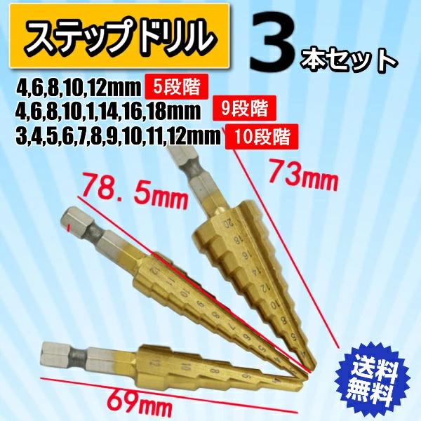 ステップドリル タケノコドリル チタンコーティング 六角軸 3本セット(4-20 4-12 3-12) HSS鋼 穴あけチタン ミリ（mm） | 