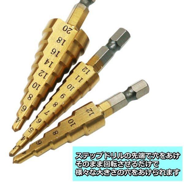 ステップドリル タケノコドリル チタンコーティング 六角軸 3本セット(4-20 4-12 3-12) HSS鋼 穴あけチタン ミリ（mm） |  | 03