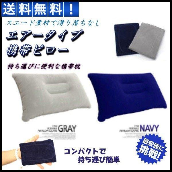 エアー枕 飛行機 エア ピロー おすすめ 空気 夜行バス 旅行 トラベル 車中泊 長距離 仮眠 キャンプ 昼寝 携帯 クッション 快適 | 