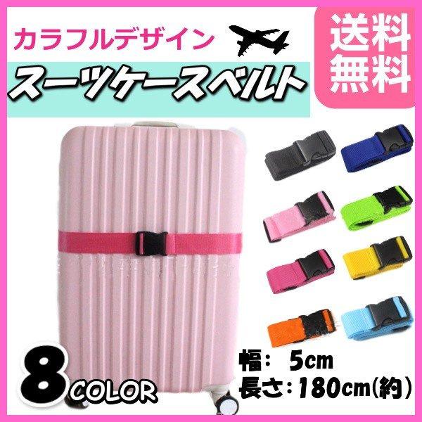 スーツケースベルト バックル式 バンド 飛行機 旅行 キャリーケース 紐 固定 旅行 カバン 海外 ベルト トランク 安全 カラー カラフル | 