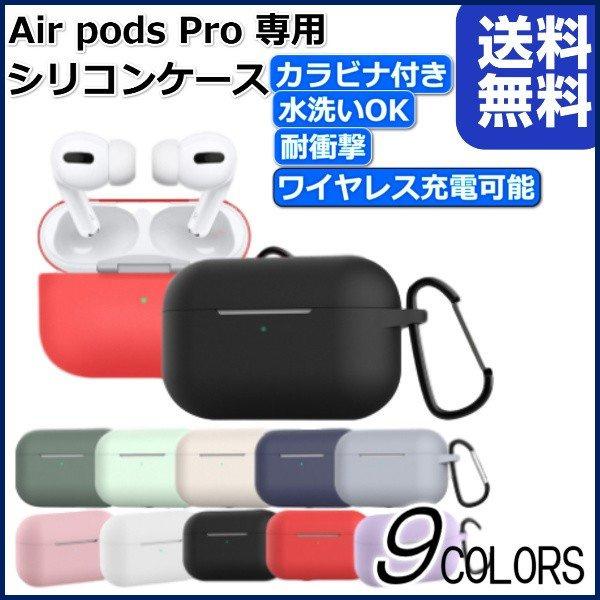 AirPods Pro カバー ケース ワイヤレス シリコン エアポッズ プロ ケース 充電対応 カラビナ付き イヤホンケース 防滴 おしゃれ 耐衝撃 | 