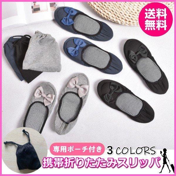携帯用スリッパ おしゃれ 黒 折りたたみ リボン 収納ポーチ付き 参観日 受験 旅行 トラベル 折りたたみ