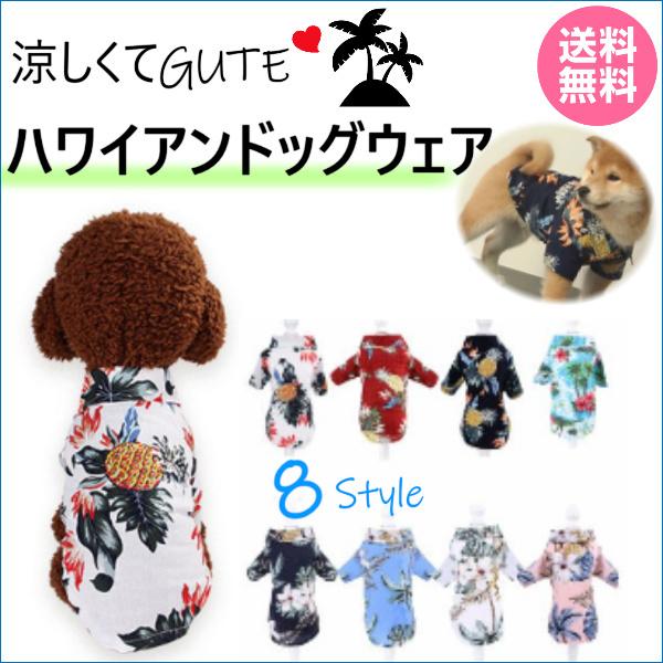 犬 猫服 夏用 アロハシャツ 旅行 夏 ペットウェア ドッグウェア かわいい 送料無料 涼しい | 