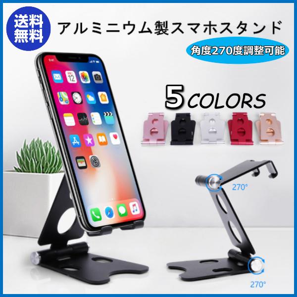 スマホスタンド 卓上 タブレット スマホホルダー 折りたたみ コンパクト 台座 固定 アルミ 軽量 持ち運び おしゃれ 角度 充電 専用袋付き | 