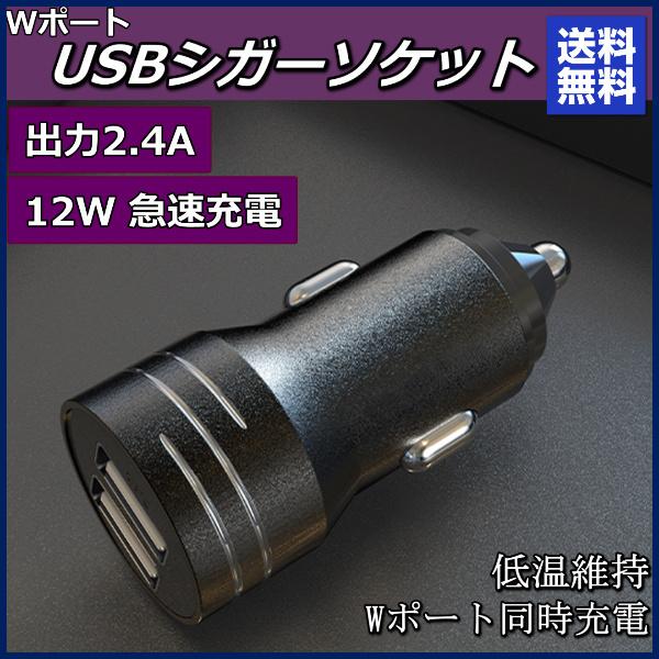 USB シガーソケット ミニ 小型 ２ポートUSB充電器 12v 24v車載用品 2.41A 急速充電 携帯電話 IPHONE IPAD対応 車用Charge カーチャージャー | 