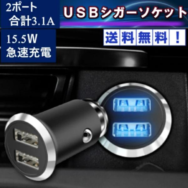 USB シガーソケット ミニ 超小型 ２ポートUSB充電器 12v 24v車載用品 3.1A 急速充電 携帯電話 IPHONE IPAD対応 車用Charge カーチャージャー | 