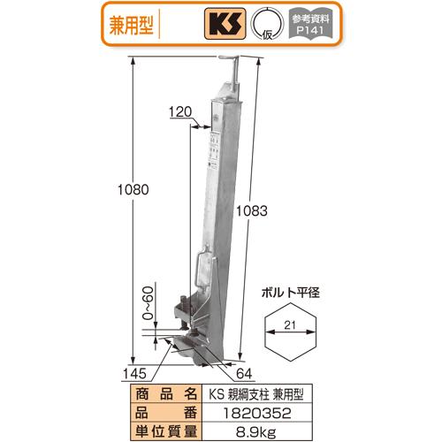 ＫＳ親綱支柱　兼用C型　1個　国元商会　足場　単管パイプ