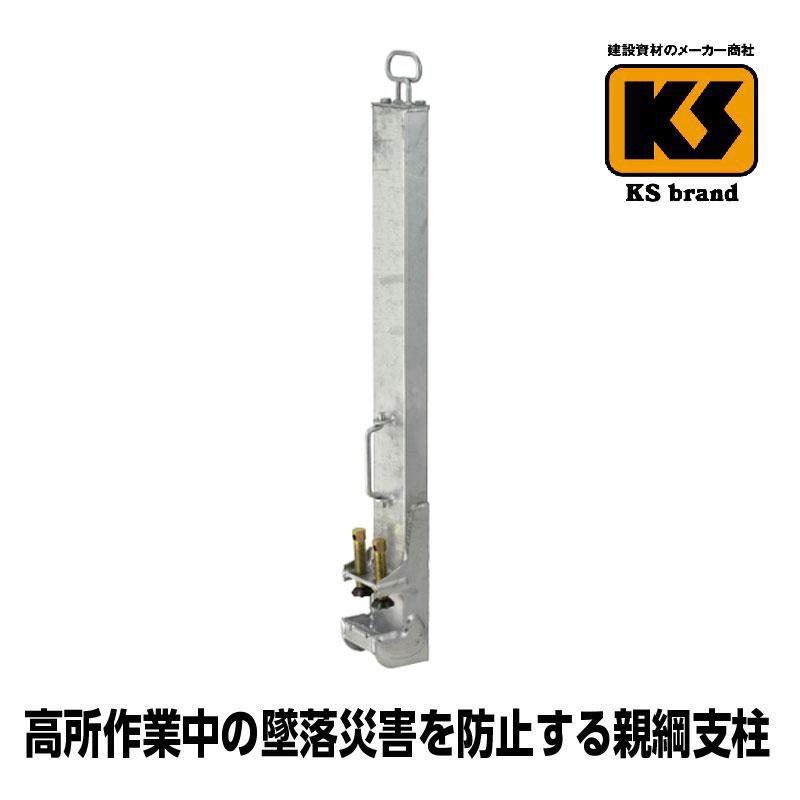 KS親綱支柱 L型(旧：K型) 1個 国元商会 足場 単管パイプ : 足場販売 