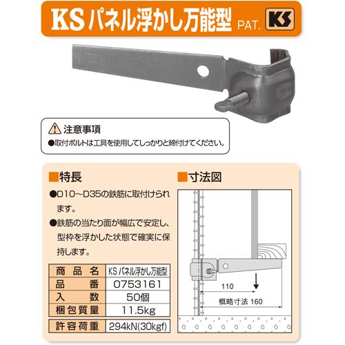 KSパネル浮かし 万能型（D10〜32） 50個 国元商会 足場 単管パイプ 