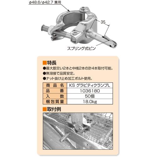 KSグラビティクランプL ロングZA-NF 50個 国元商会 足場 単管パイプ