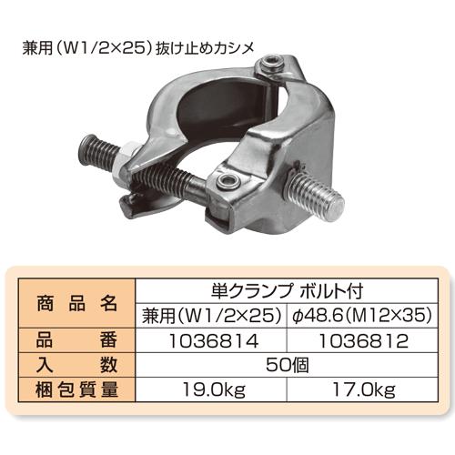 単クランプボルト付 48．6（M12X35） 50本 国元商会 足場 単 