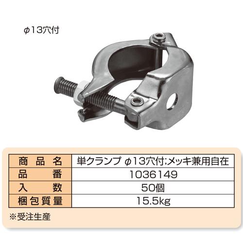 ※現在商談中です。単管　クランプ　足場材 単クランプΦ13穴付 兼用自在ZA-NF 50本 国元商会 足場 単管パイプ 爆買