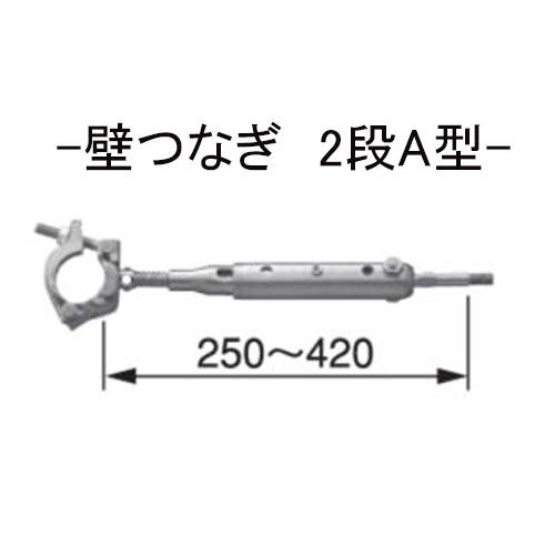 ＫＳ壁つなぎ ２段Ａ型ZA-NF（250-420mm） 20個 国元商会 足場 単管パイプ 爆買の画像