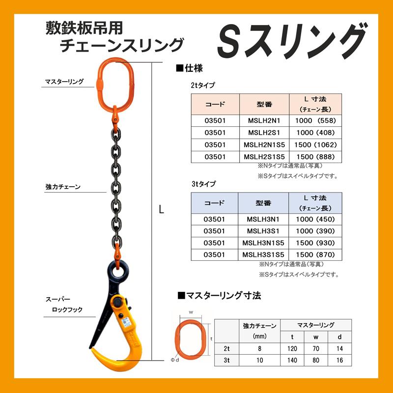 Sスリング 3t 1500mm スイベルタイプ 敷鉄板吊用チェーンスリング 爆買 