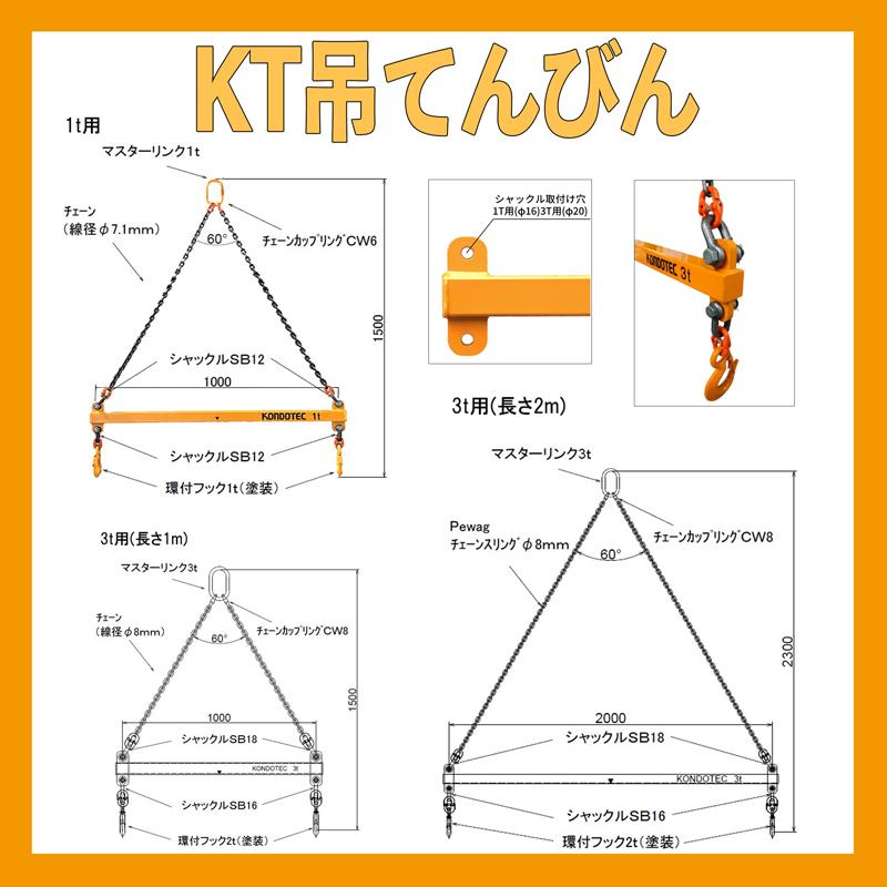 KT吊てんびん 3t用 1Mタイプ : 足場販売ドットコム 第二ヤード - 通販