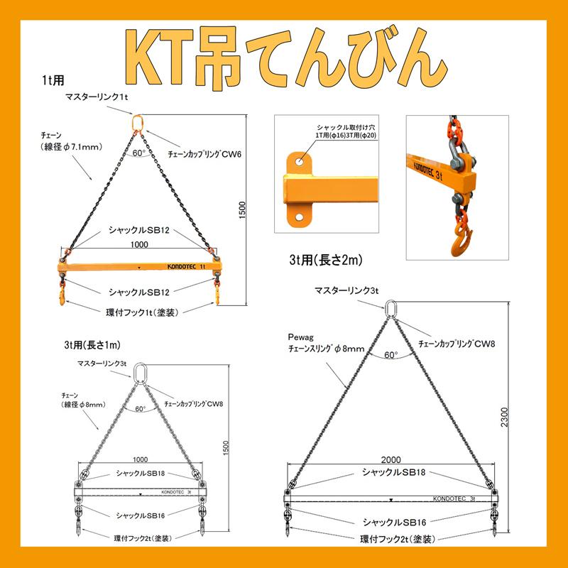 KT吊てんびん　3t用　2Mタイプ 爆買