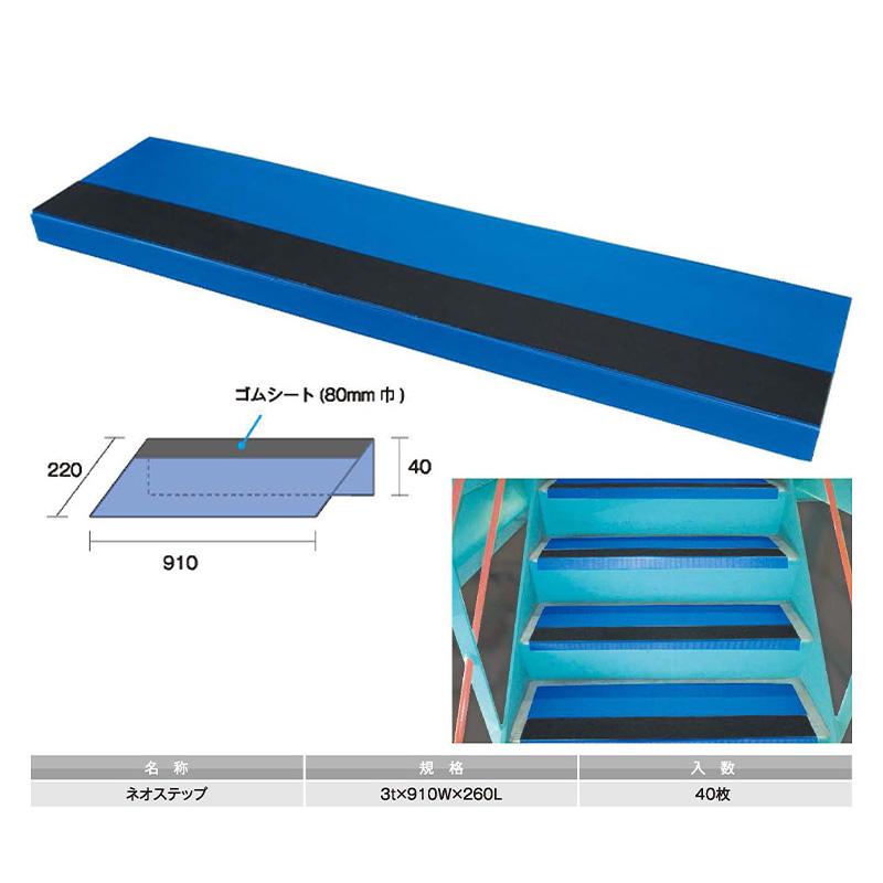 手数料安い ネオステップ 階段養生 3t 910ｗ 260l 40枚入 アラオ 製 お気にいる Iniciatupyme Cl