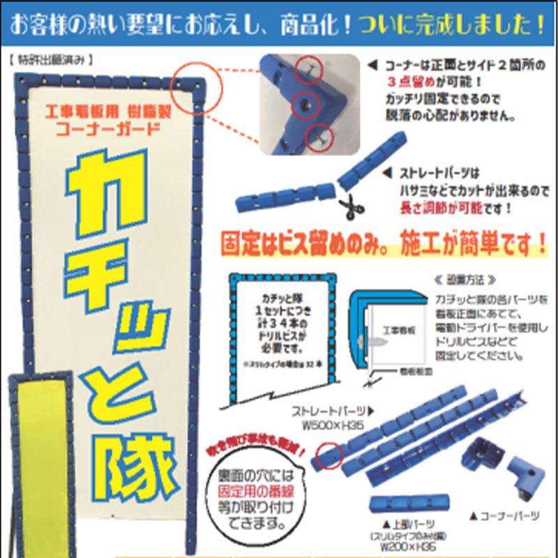 工事用看板ガード　カチッと隊　10セット　AR-0796-1　コーナー2個　550×1400用　1セット-ストレート7本　アラオ