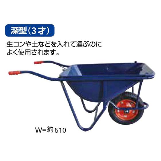 一輪車　深型 三才用深型一輪車 54リットル 47206 一輪車 1輪車 深型 運搬車 飼料