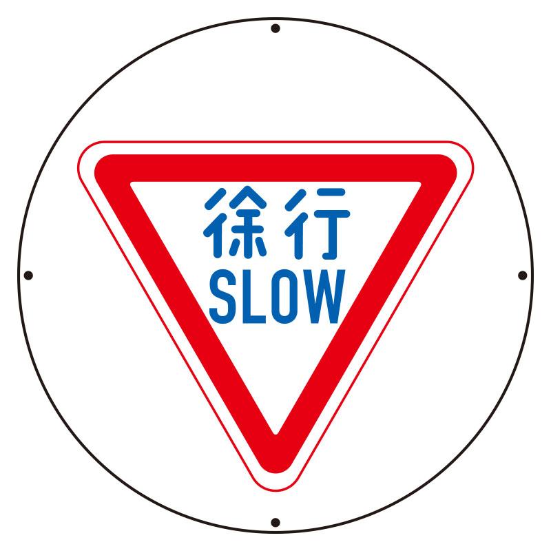 サインタワー用丸表示 徐行 ペット樹脂板 393φ 887-710A ユニット 製 : 02-u01-000488 : 足場販売ドットコム 第 ...
