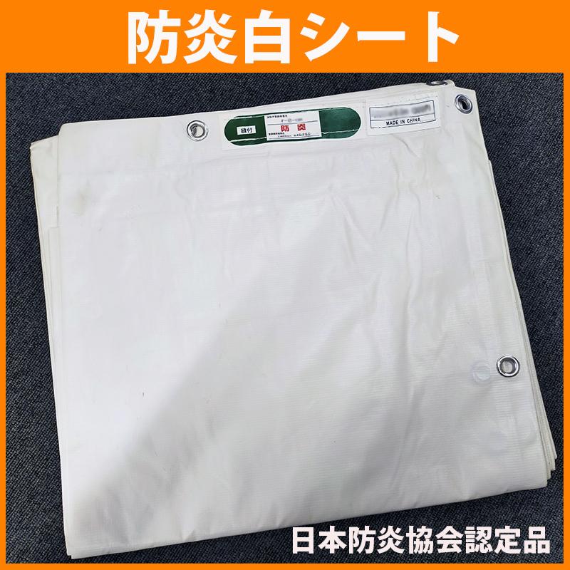 防炎シート 白(1.5m × 6.3m)・白防炎シート・工事・足場 ホワイト 日本 