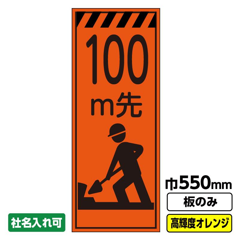 2枚以上で送料無料 工事看板 100ｍ先 550x1400 プリズム高輝度反射 オレンジ 板のみ 枠無し 03 G01 04m064 足場販売ドットコム 第二ヤード 通販 Yahoo ショッピング