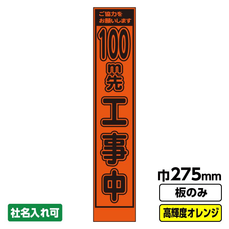 2枚以上で送料無料 工事看板「100m先」 スリム プリズム高輝度反射 