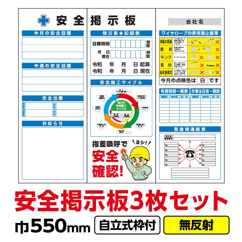 工事看板「安全掲示板3枚組 青」 550X1400 マグネット付 無反射 自立式