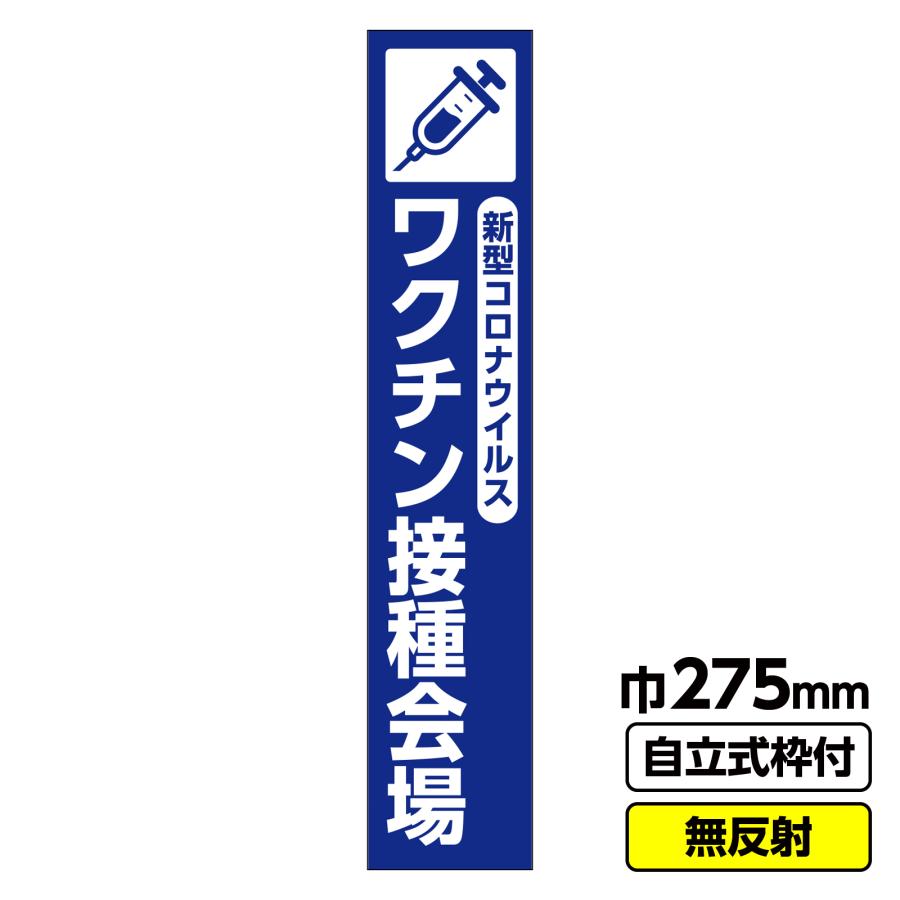 2枚以上で送料無料 立て看板 工事看板 新型コロナウイルスワクチン接種会場イラスト 275x1400 無反射 枠付 19角 03 G19 01s105 足場販売ドットコム 第二ヤード 通販 Yahoo ショッピング