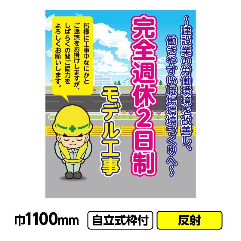 2枚以上で送料無料 工事看板「ご近隣の皆様へ2」800x900 反射 自立式