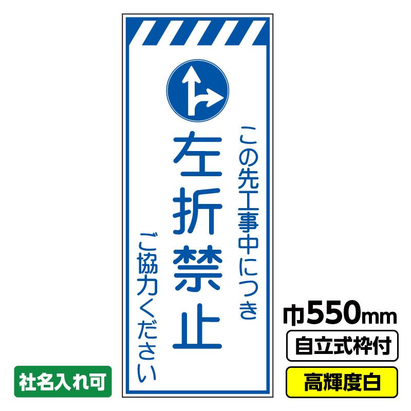 2枚以上で送料無料 工事看板 左折禁止 550x1400 プリズム高輝度