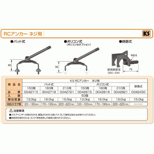 お買得セット　ＲＣアンカ−ネジ用　パット式１５０用（120〜160）　250個　足場　単管パイプ　国元商会