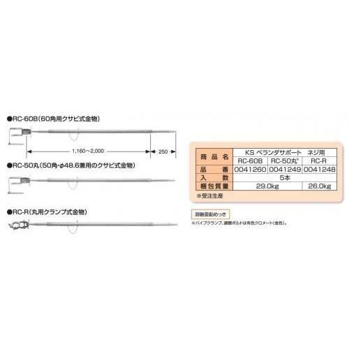 お買得セット　ＫＳベランダサポート　ＲＣ造用　足場　単管パイプ　国元商会　ＲＣ−Ｒ（1,160〜2,000mm）　25個