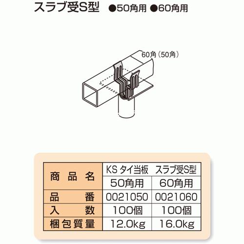 お買得セット　ＫＳタイ当板　スラブ受Ｓ型　６０角用　単管パイプ　500本　足場　国元商会