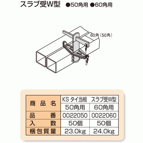 お買得セット　ＫＳタイ当板　スラブ受Ｗ型　250個　足場　５０角用　単管パイプ　国元商会