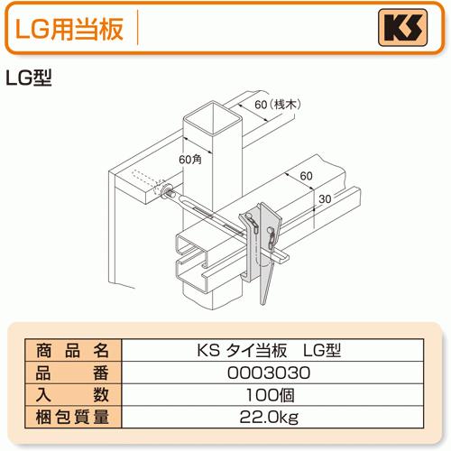 お買得セット　ＫＳタイ当板　ＬＧ型ライトゲージ用　500個　国元商会　足場　単管パイプ