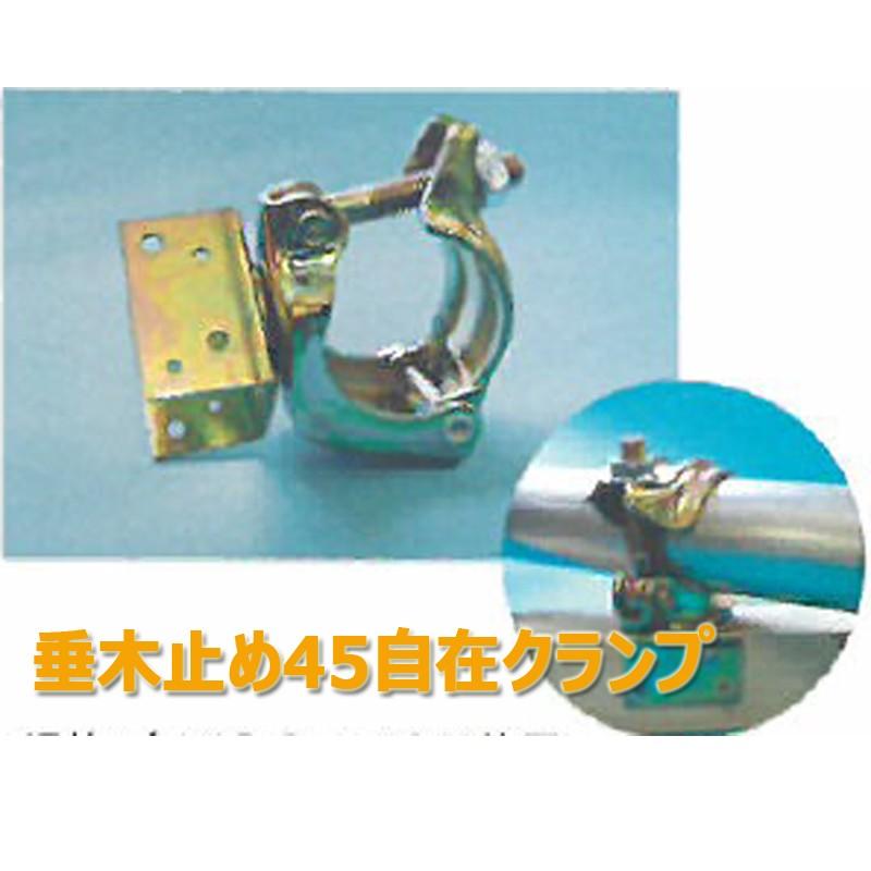 垂木止めクランプ45型 タルキ 直交/平行/自在 足場 平和技研 : 足場