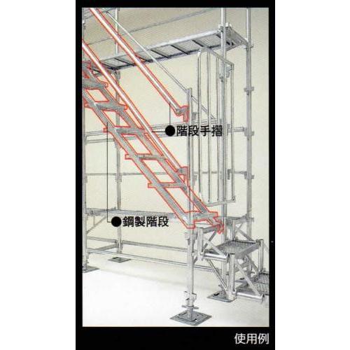 鋼製階段 三共 Cタイプ 足場 : 足場販売ドットコム 足場材専門店