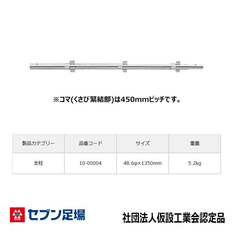 支柱1350 三共 Cタイプ 足場 : 足場販売ドットコム 足場材専門店
