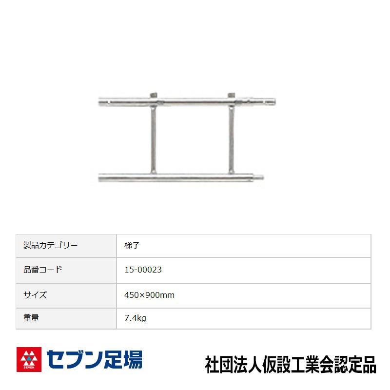 梯子900 三共 Cタイプ 足場 : 足場販売ドットコム 足場材専門店 - 通販