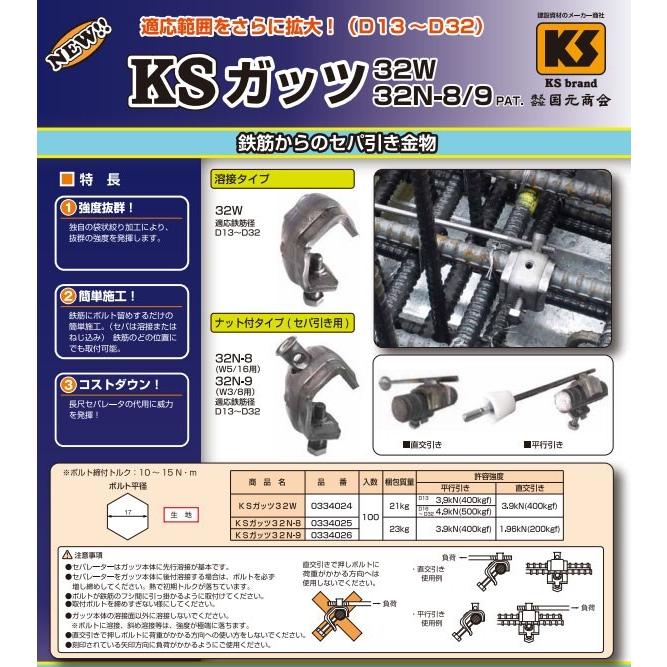 KSガッツ ナット付タイプ セパ引き用 32N-9 D13〜D32 100個 国元 
