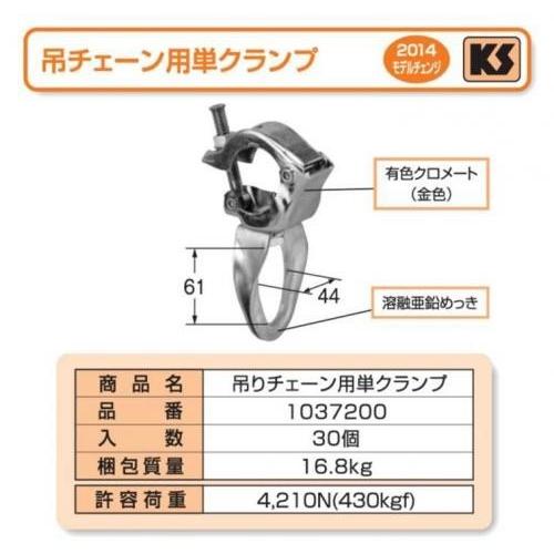KS吊りチェ-ン用単 クランプ 30個 国元商会 足場 単管パイプ : 安全 