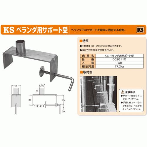 KSベランダ用サポート受 10本 国元商会 足場 単管パイプ : 安全用品