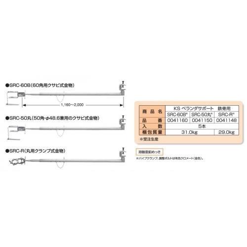 KSベランダサポート　ＳＲＣ造用　ＳＲＣ-60Ｂ　1,160〜2,000mm　国元商会　足場　5個　単管パイプ