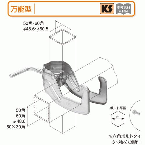 KSネガラミ金物　万能型　60　20個　国元商会　足場　単管パイプ